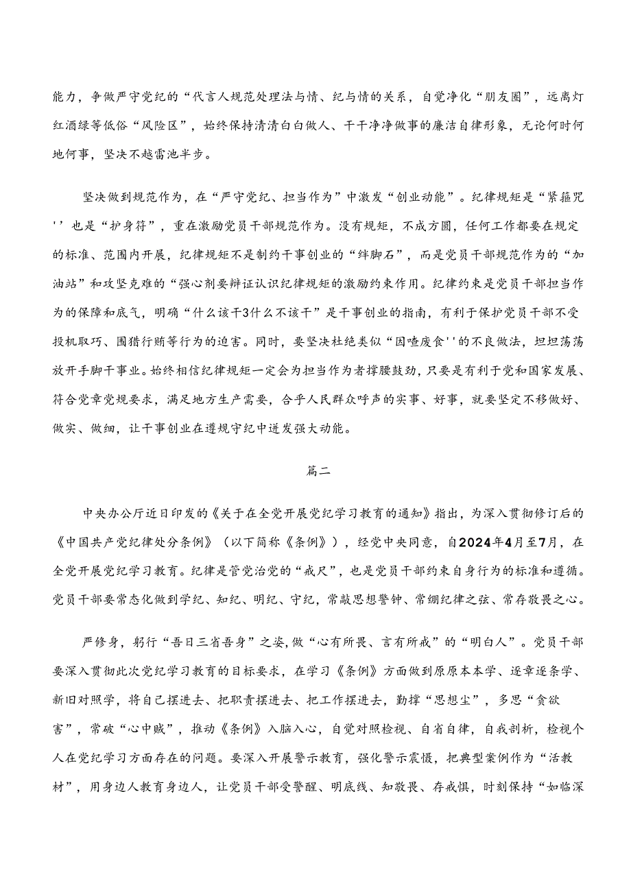 “学纪、知纪、明纪、守纪”专题研讨的交流发言材料共七篇.docx_第2页