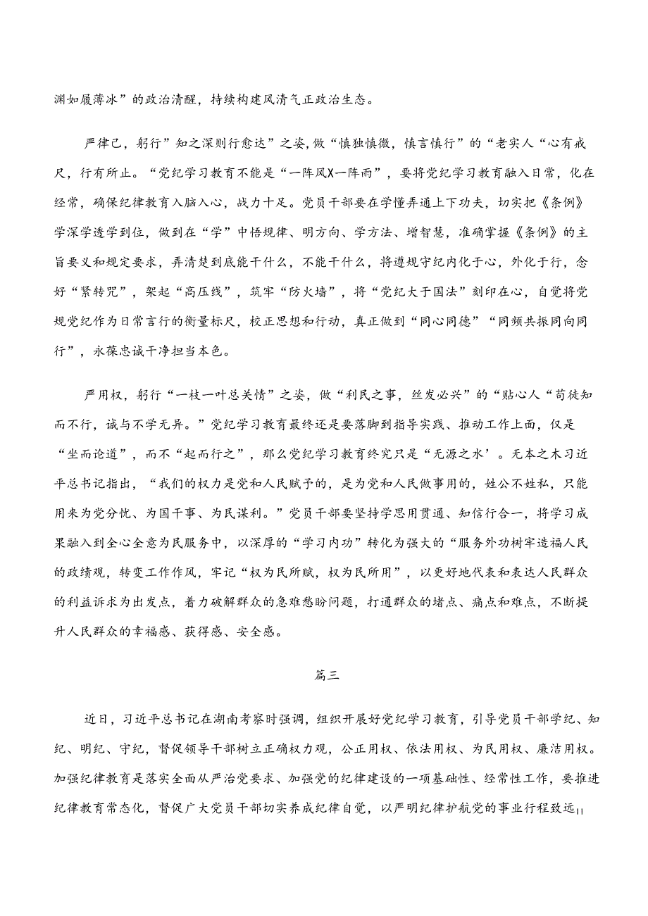 “学纪、知纪、明纪、守纪”专题研讨的交流发言材料共七篇.docx_第3页