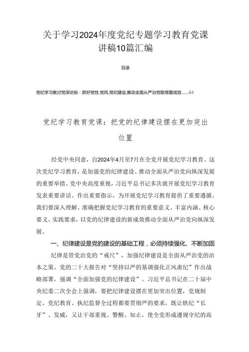 关于学习2024党纪专题学习教育党课讲稿10篇汇编.docx