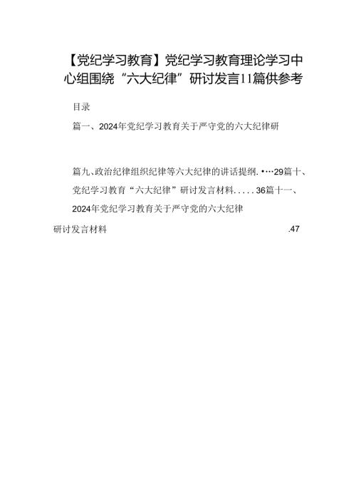 【党纪学习教育】党纪学习教育理论学习中心组围绕“六大纪律”研讨发言11篇供参考.docx