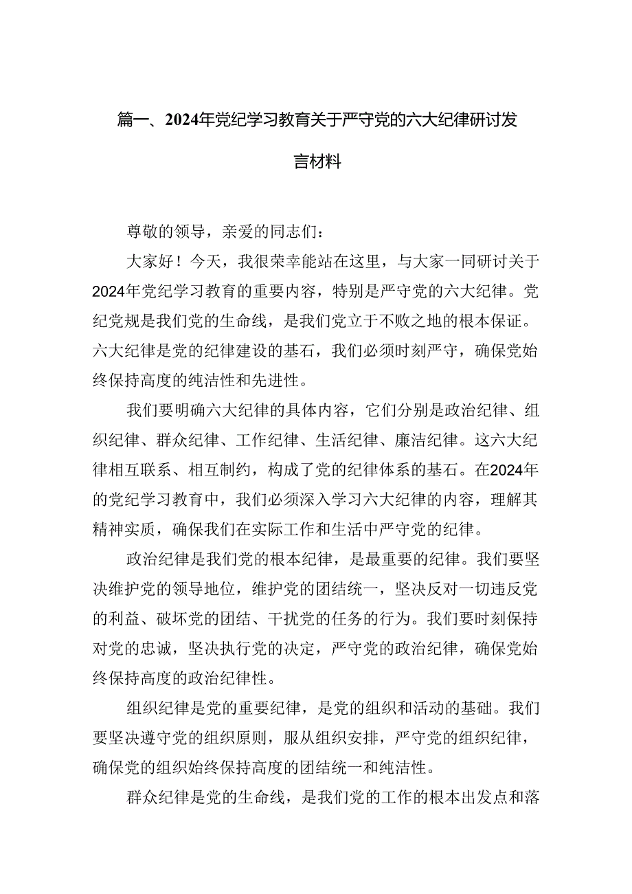 【党纪学习教育】党纪学习教育理论学习中心组围绕“六大纪律”研讨发言11篇供参考.docx_第2页