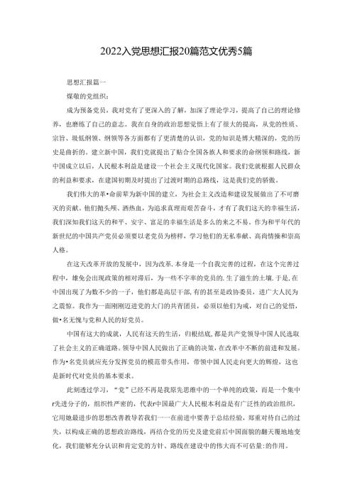 2022入党思想汇报20篇范文优秀5篇.docx
