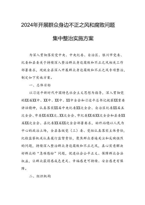 2024年开展《群众身边不正之风和腐败》问题集中整治专项方案或总结 （汇编5份）.docx
