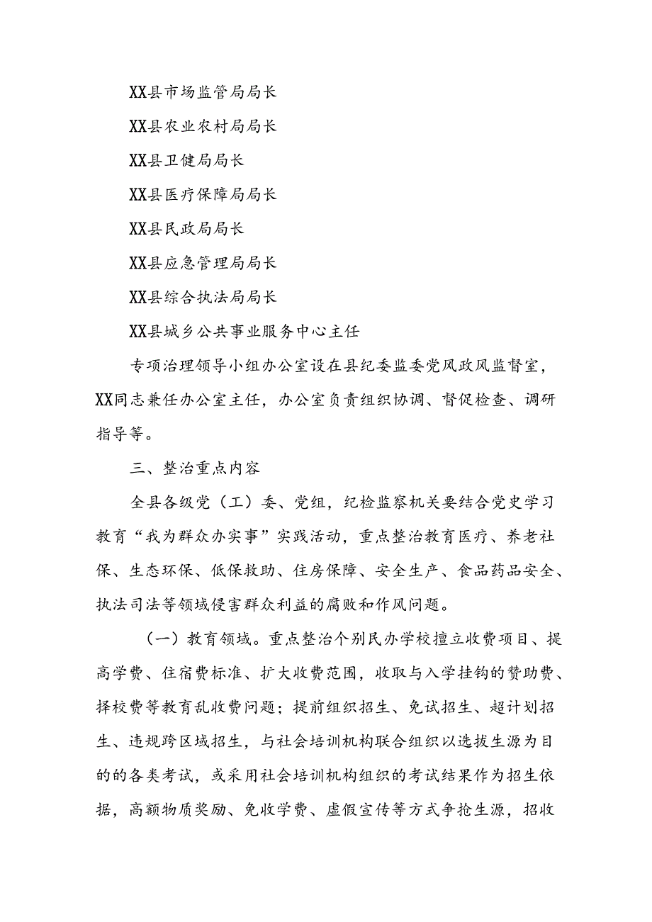 2024年开展《群众身边不正之风和腐败》问题集中整治专项方案或总结 （汇编5份）.docx_第3页