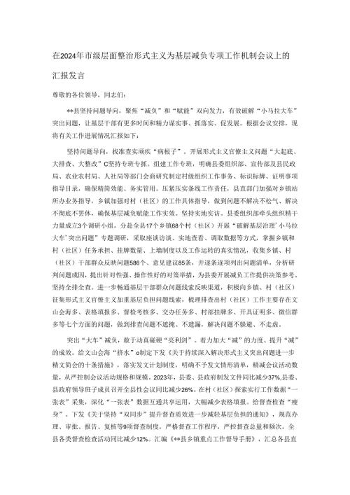 在2024年市级层面整治形式主义为基层减负专项工作机制会议上的汇报发言.docx
