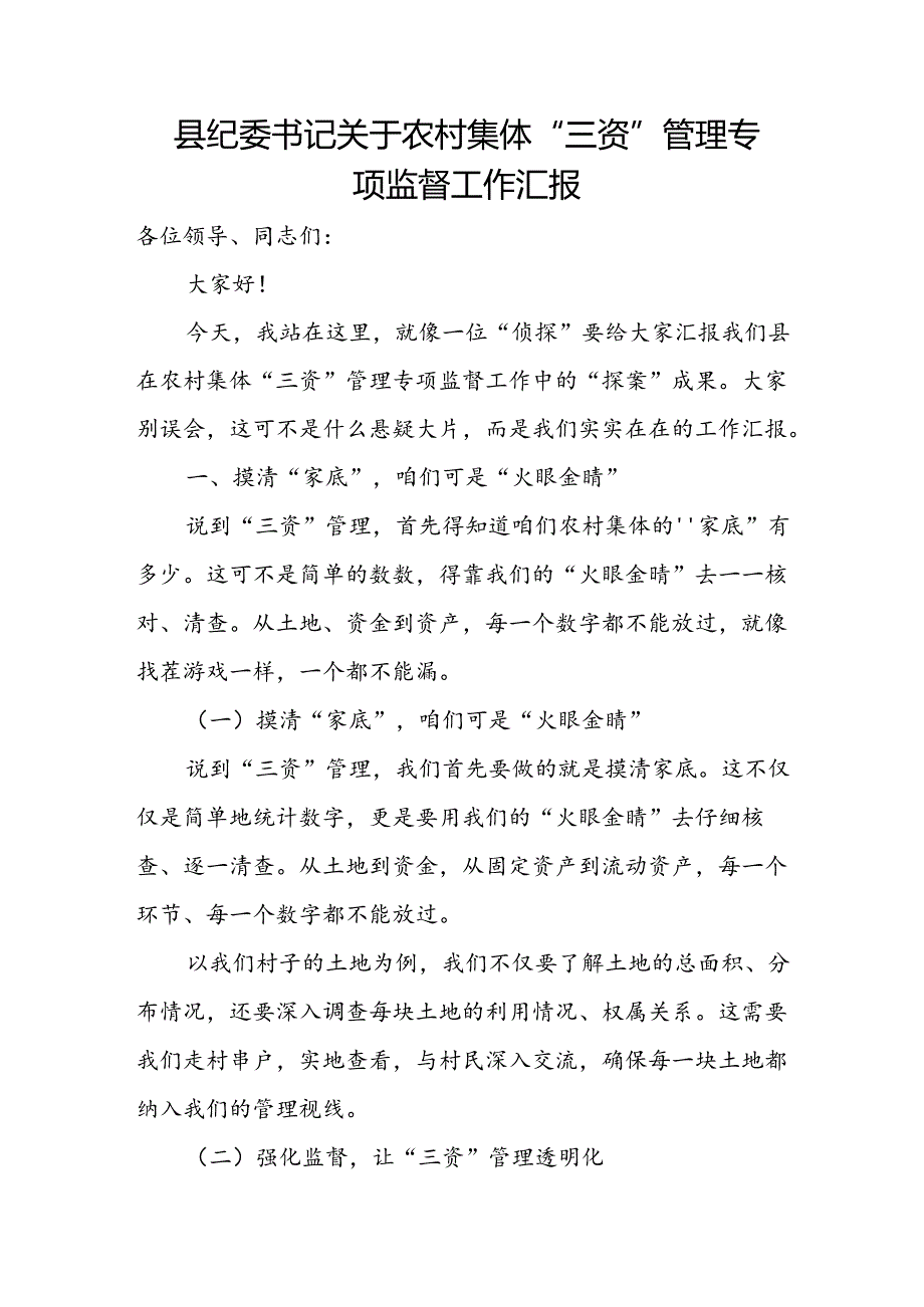 县纪委书记关于农村集体“三资”管理专项监督工作汇报.docx_第1页