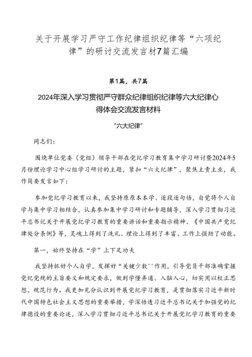 关于开展学习严守工作纪律组织纪律等“六项纪律”的研讨交流发言材7篇汇编.docx