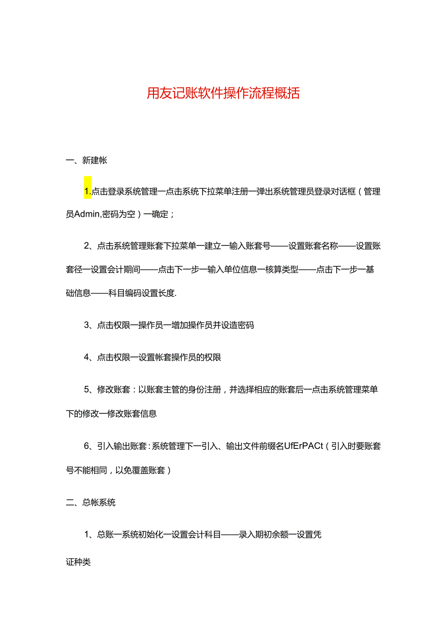 财务记账软件操作流程.docx_第1页