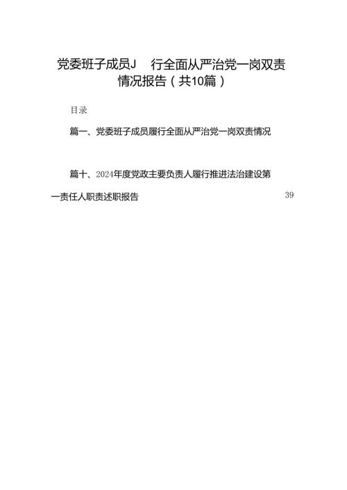 党委班子成员履行全面从严治党一岗双责情况报告（共10篇）.docx
