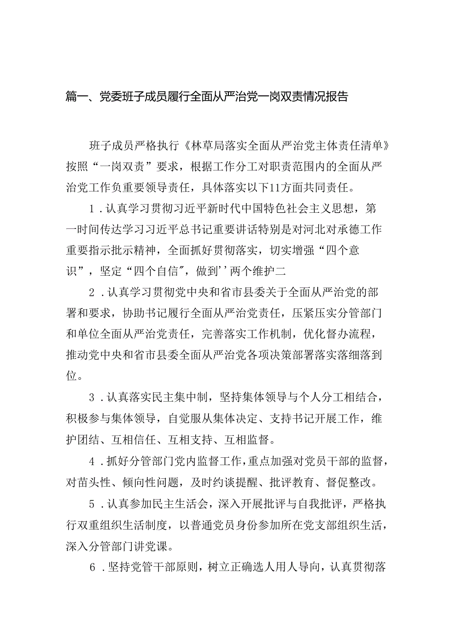 党委班子成员履行全面从严治党一岗双责情况报告（共10篇）.docx_第2页