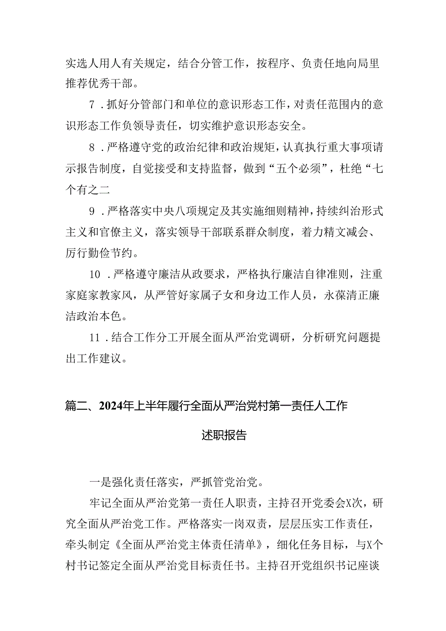 党委班子成员履行全面从严治党一岗双责情况报告（共10篇）.docx_第3页