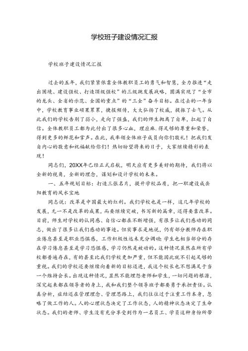 学校班子建设情况汇报.docx