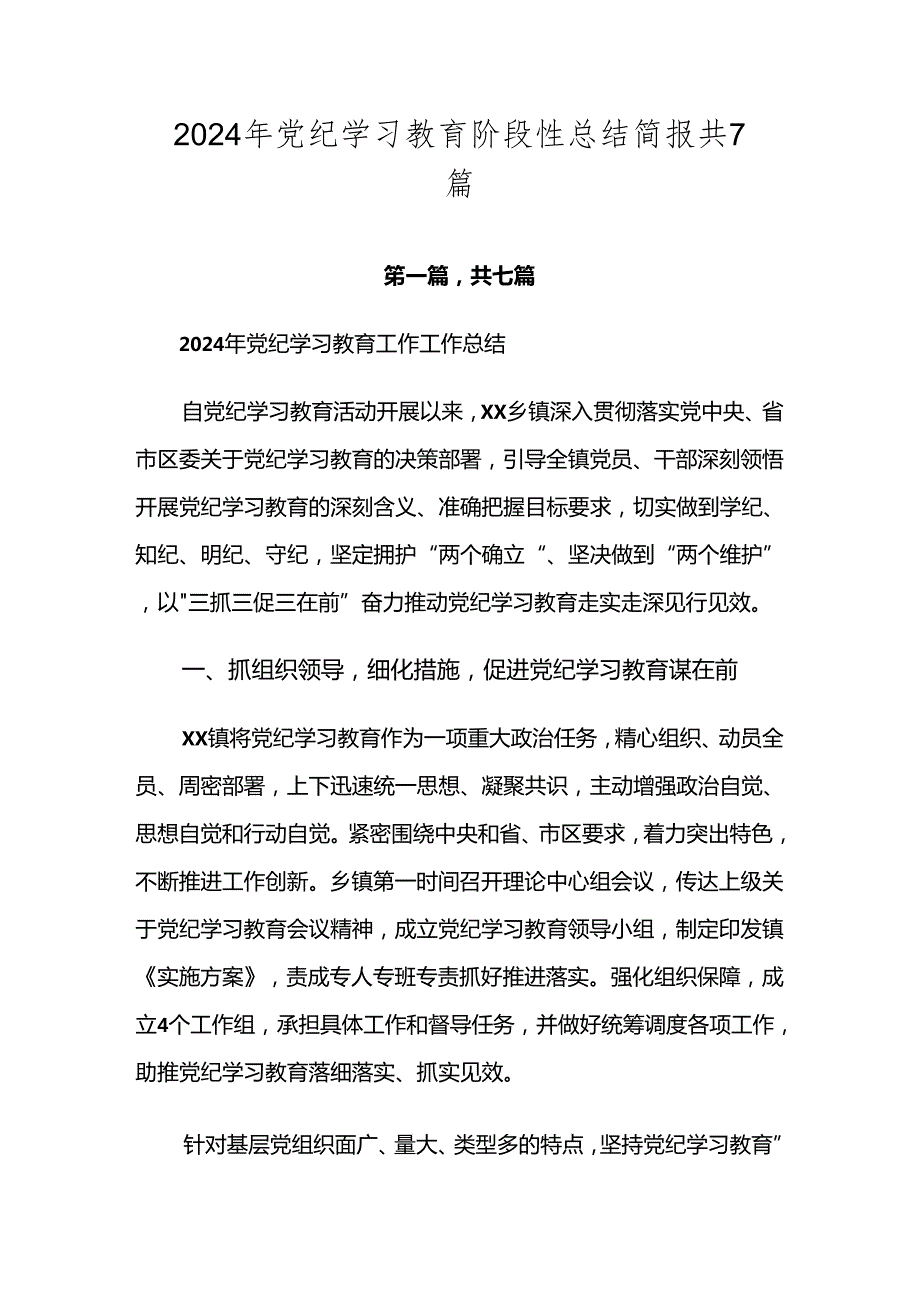 2024年党纪学习教育阶段性总结简报共7篇.docx_第1页