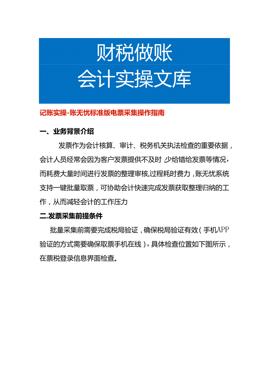 记账实操账无忧标准版电票采集操作指南.docx_第1页