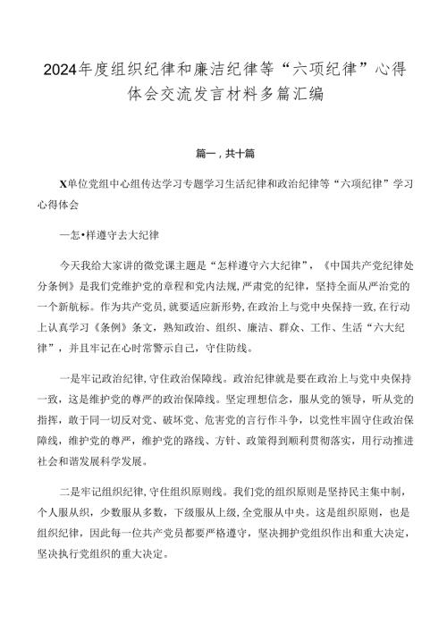 2024组织纪律和廉洁纪律等“六项纪律”心得体会交流发言材料多篇汇编.docx