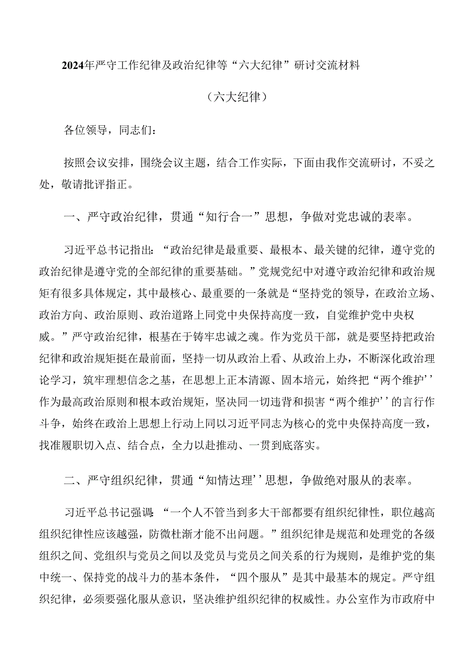 2024组织纪律和廉洁纪律等“六项纪律”心得体会交流发言材料多篇汇编.docx_第3页