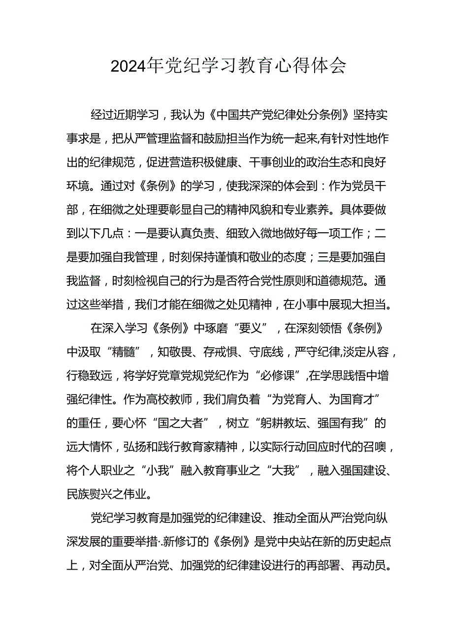 2024年开展党纪学习教育心得体会 （合计23份）.docx_第1页