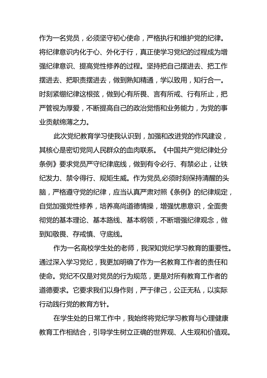 2024年开展党纪学习教育心得体会 （合计23份）.docx_第2页