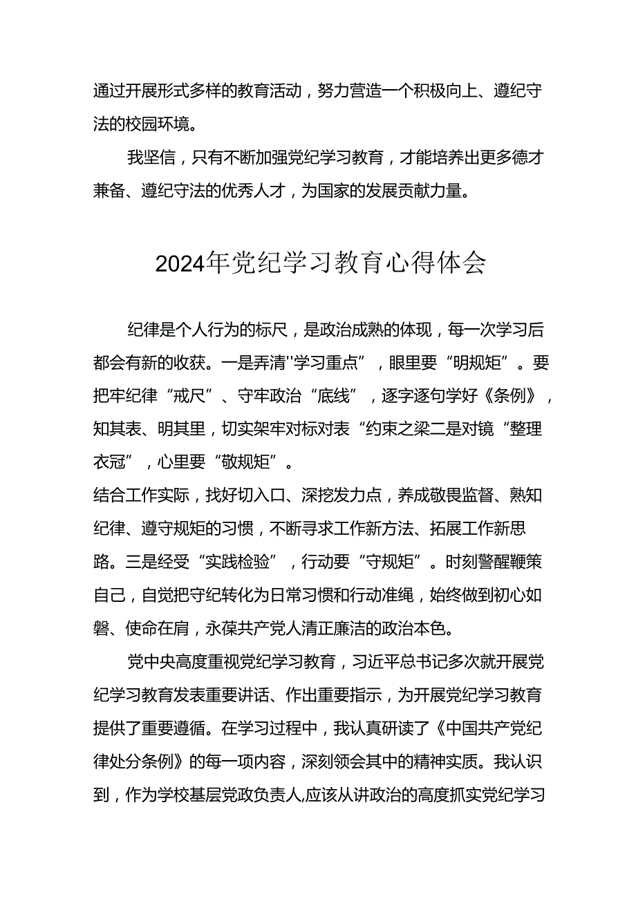 2024年开展党纪学习教育心得体会 （合计23份）.docx_第3页