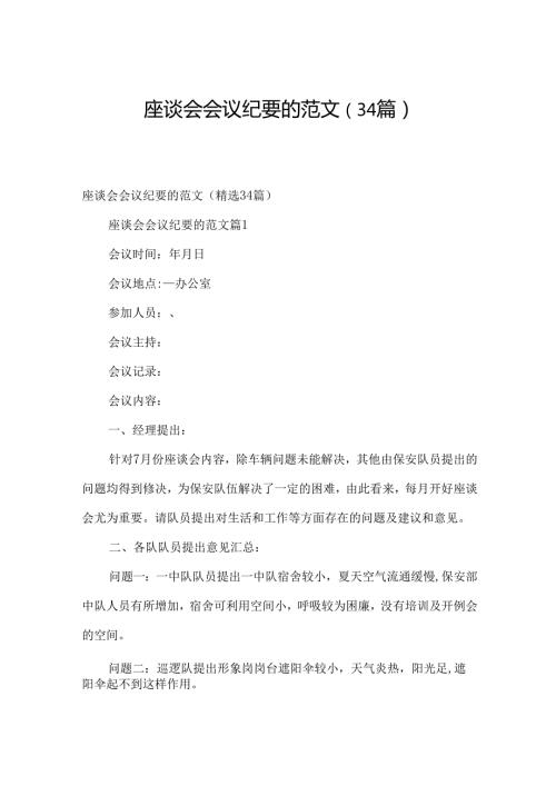 座谈会会议纪要的范文（34篇）.docx