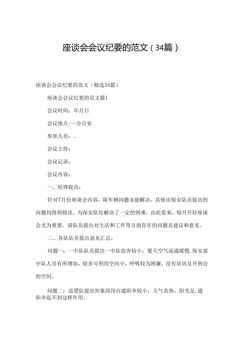 座谈会会议纪要的范文（34篇）.docx_第1页
