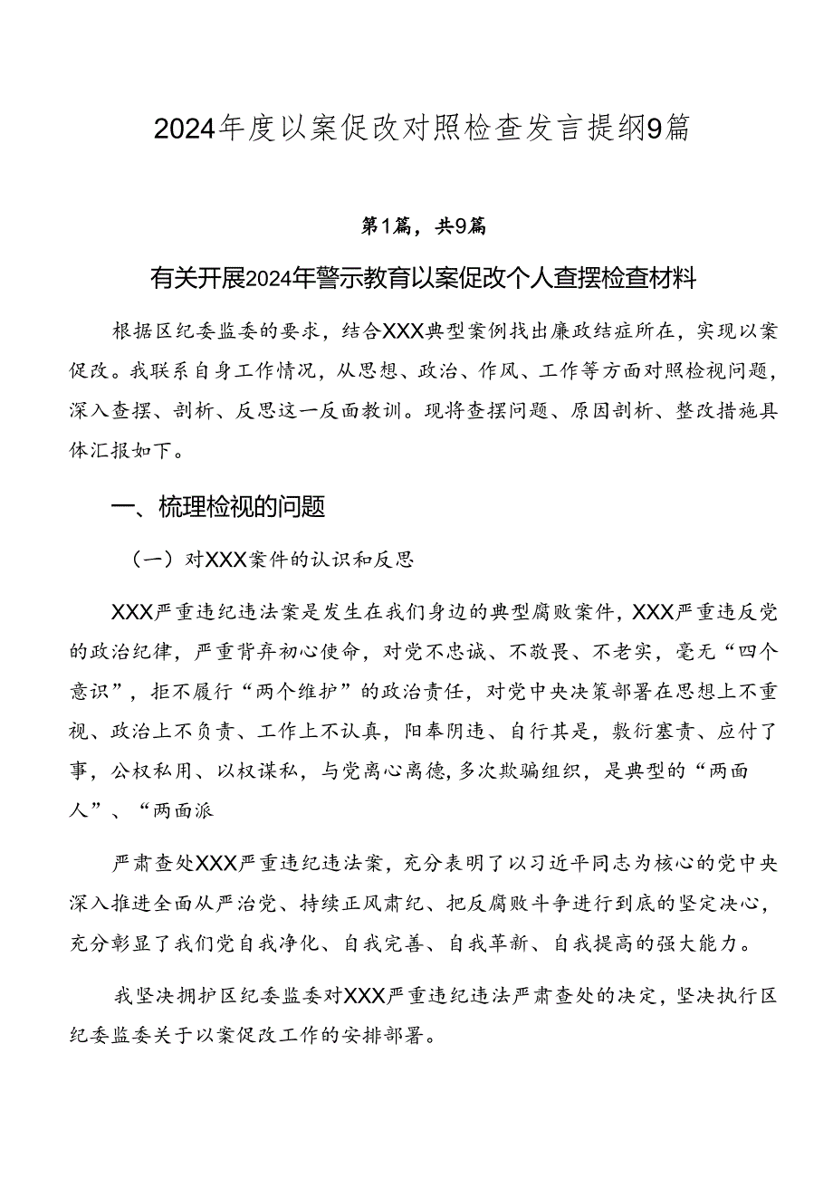2024以案促改对照检查发言提纲9篇.docx_第1页