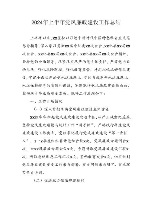 开展2024年上半年《党风廉政建设》工作总结 汇编4份.docx