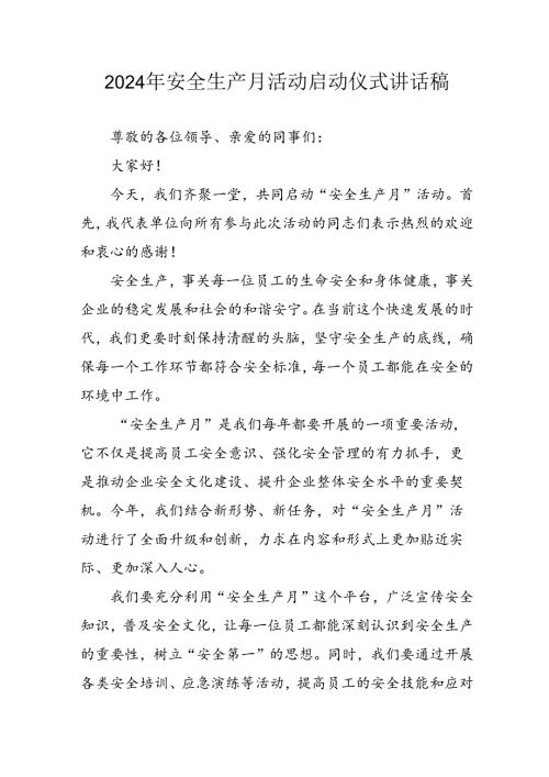 2024年《安全生产月》启动仪式发言稿（6份）59.docx