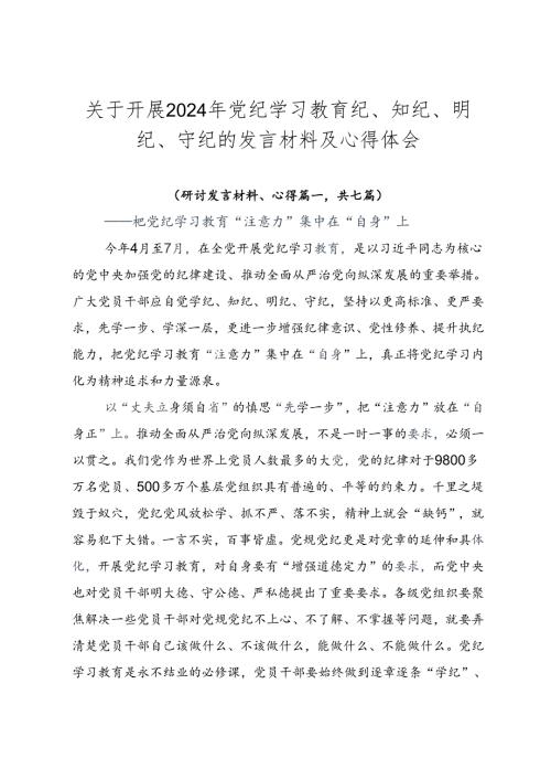 关于开展2024年党纪学习教育纪、知纪、明纪、守纪的发言材料及心得体会.docx
