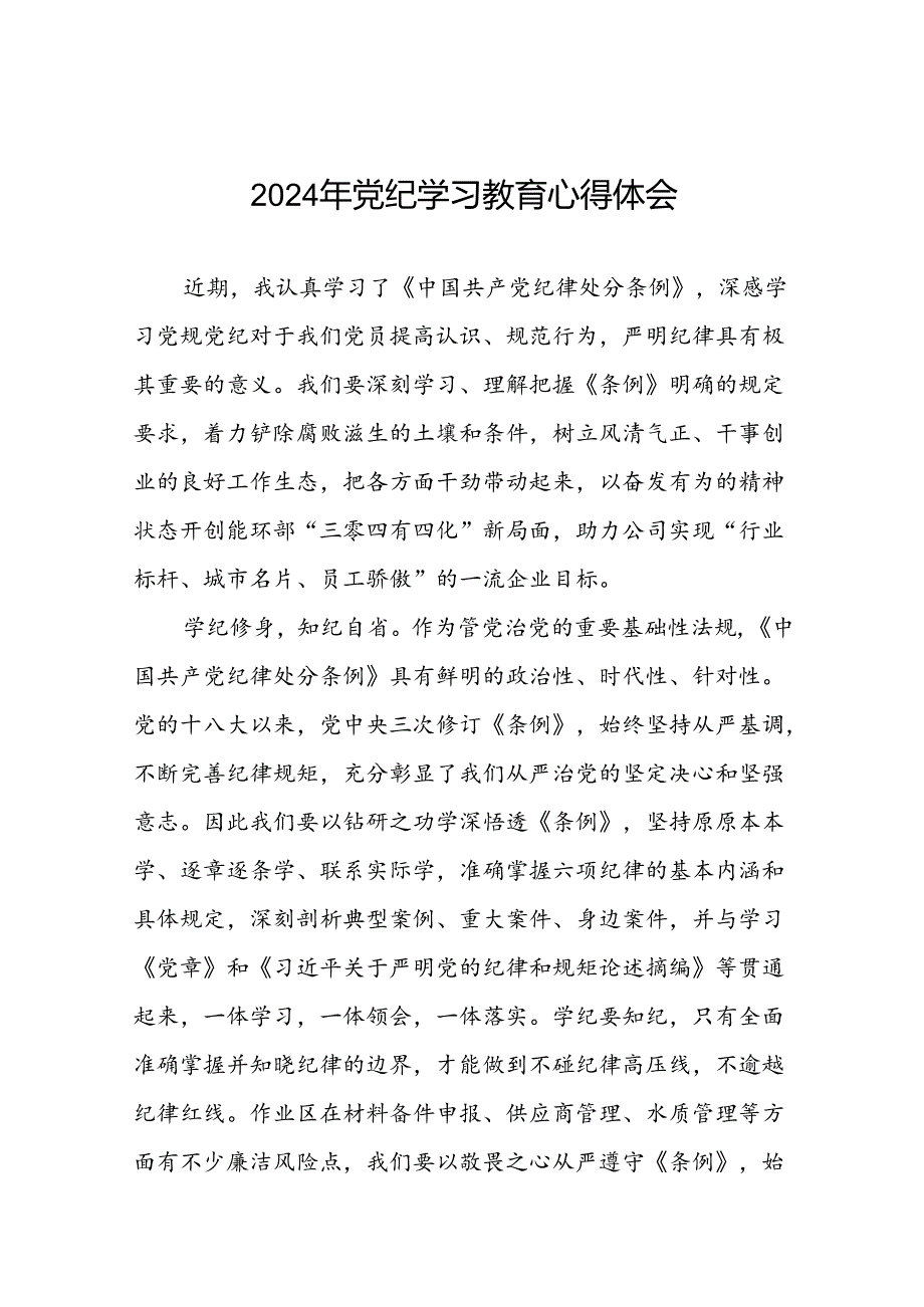 2024年党纪学习教育读书班研讨发言材料优秀范文(二十一篇).docx_第1页