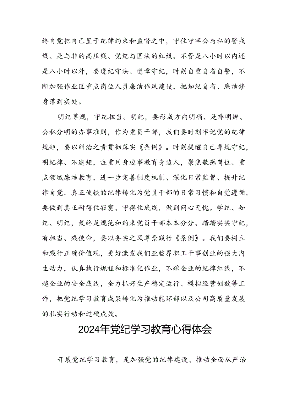 2024年党纪学习教育读书班研讨发言材料优秀范文(二十一篇).docx_第2页