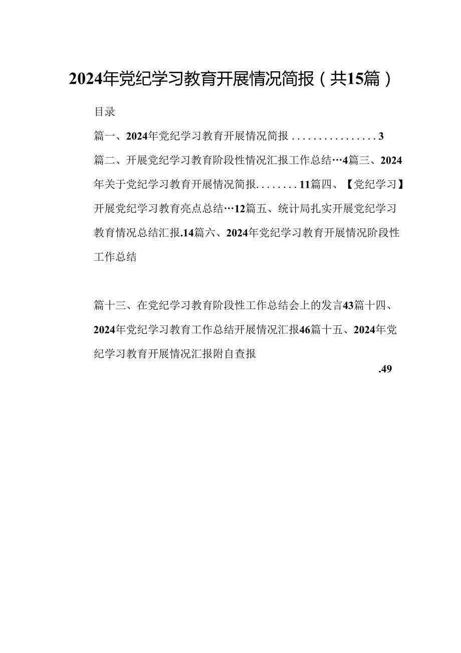 （15篇）2024年党纪学习教育开展情况简报合集.docx_第1页