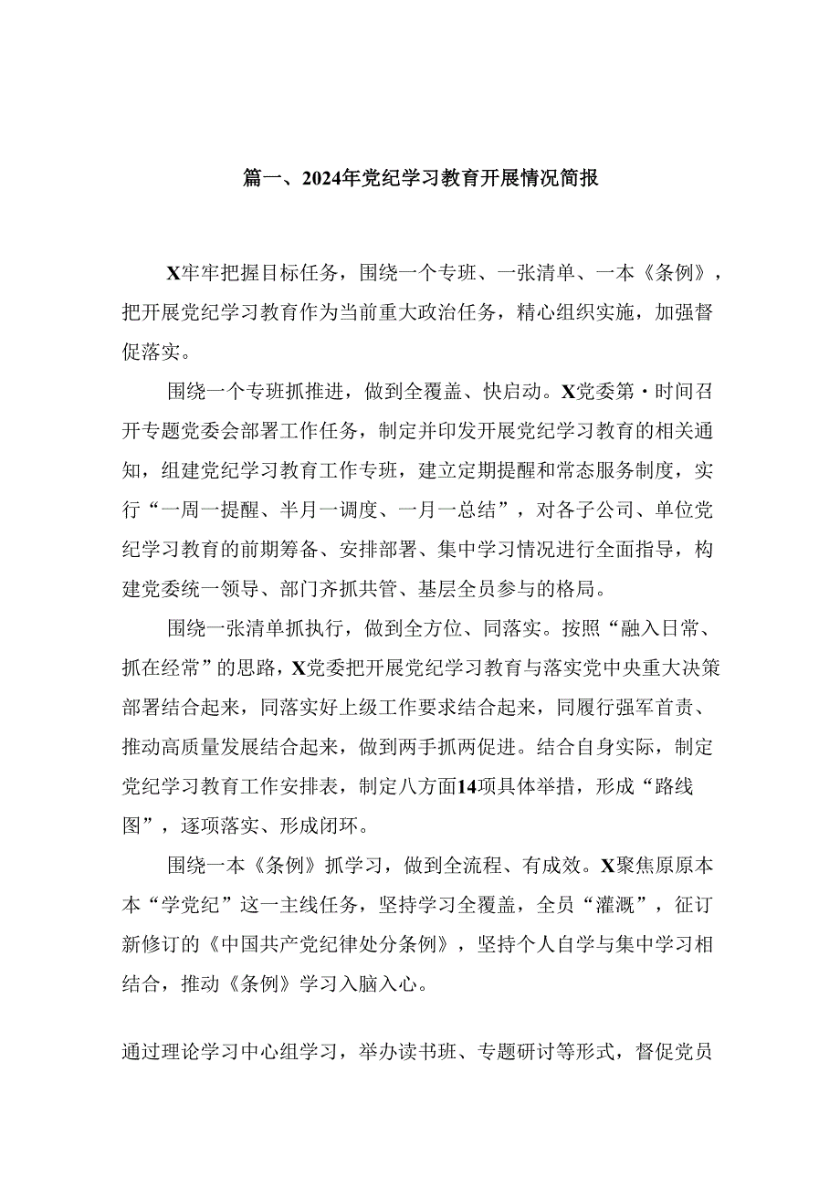 （15篇）2024年党纪学习教育开展情况简报合集.docx_第2页