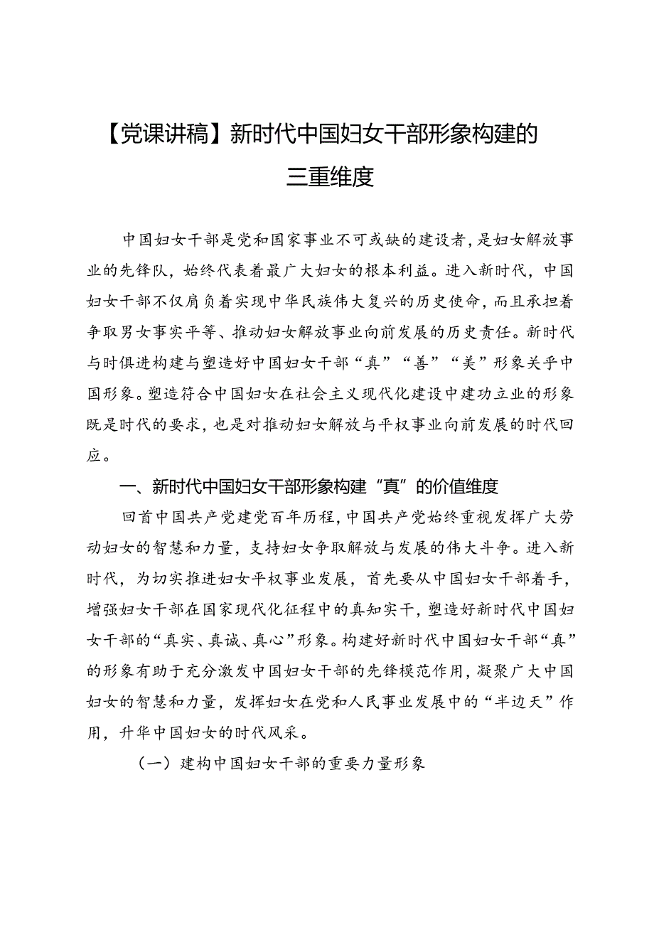 【党课讲稿】新时代中国妇女干部形象构建的三重维度.docx_第1页
