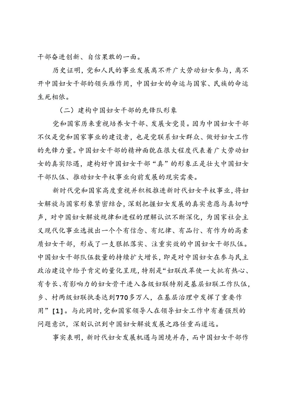【党课讲稿】新时代中国妇女干部形象构建的三重维度.docx_第3页