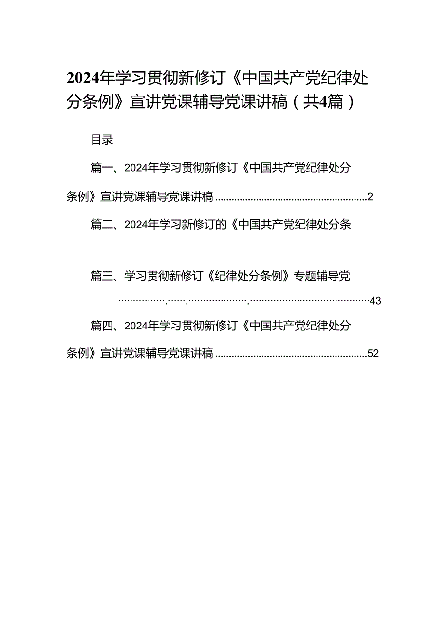 【四篇】2024年学习贯彻新修订《中国共产党纪律处分条例》宣讲党课辅导党课讲稿（完整版）.docx_第1页