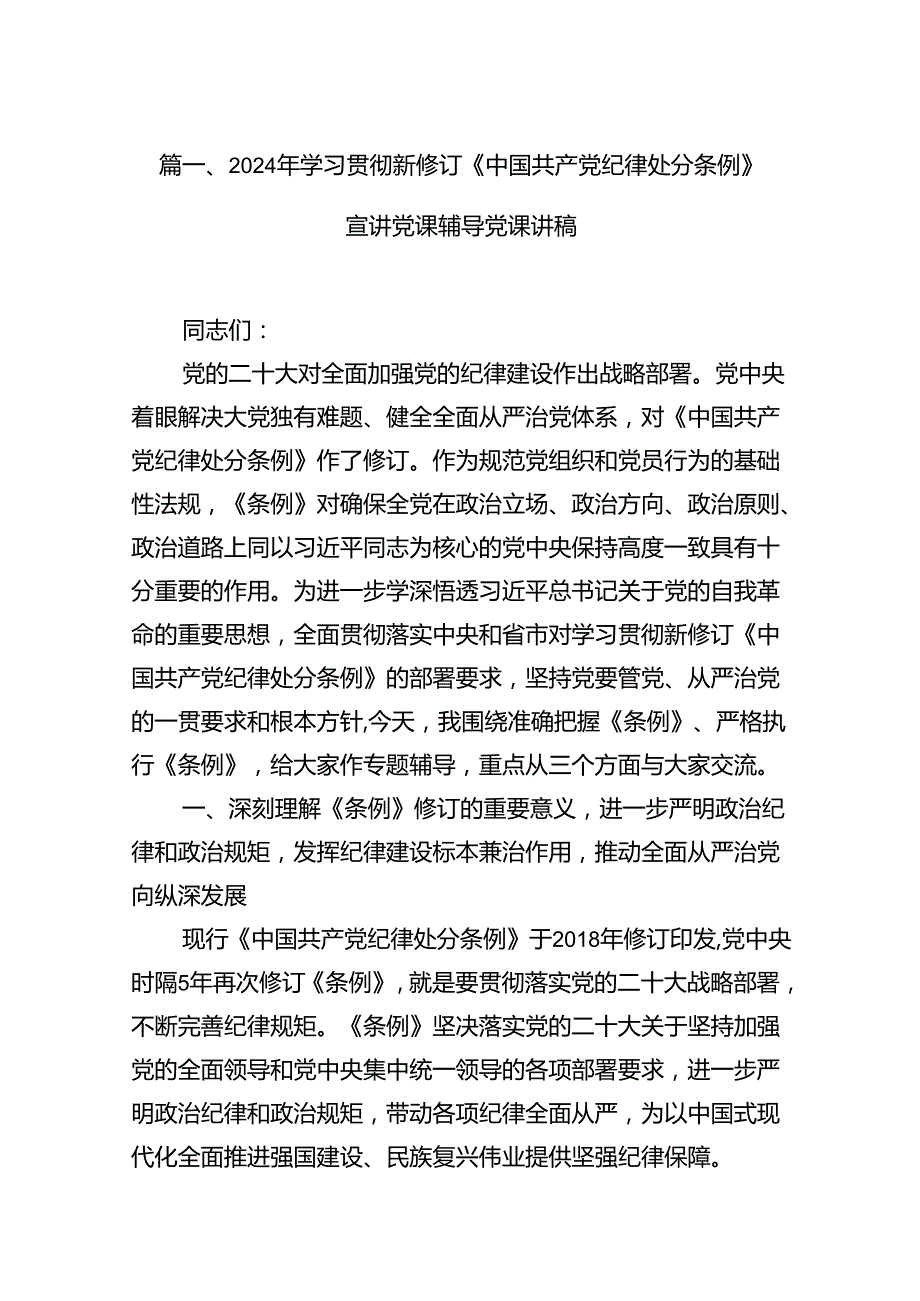 【四篇】2024年学习贯彻新修订《中国共产党纪律处分条例》宣讲党课辅导党课讲稿（完整版）.docx_第2页