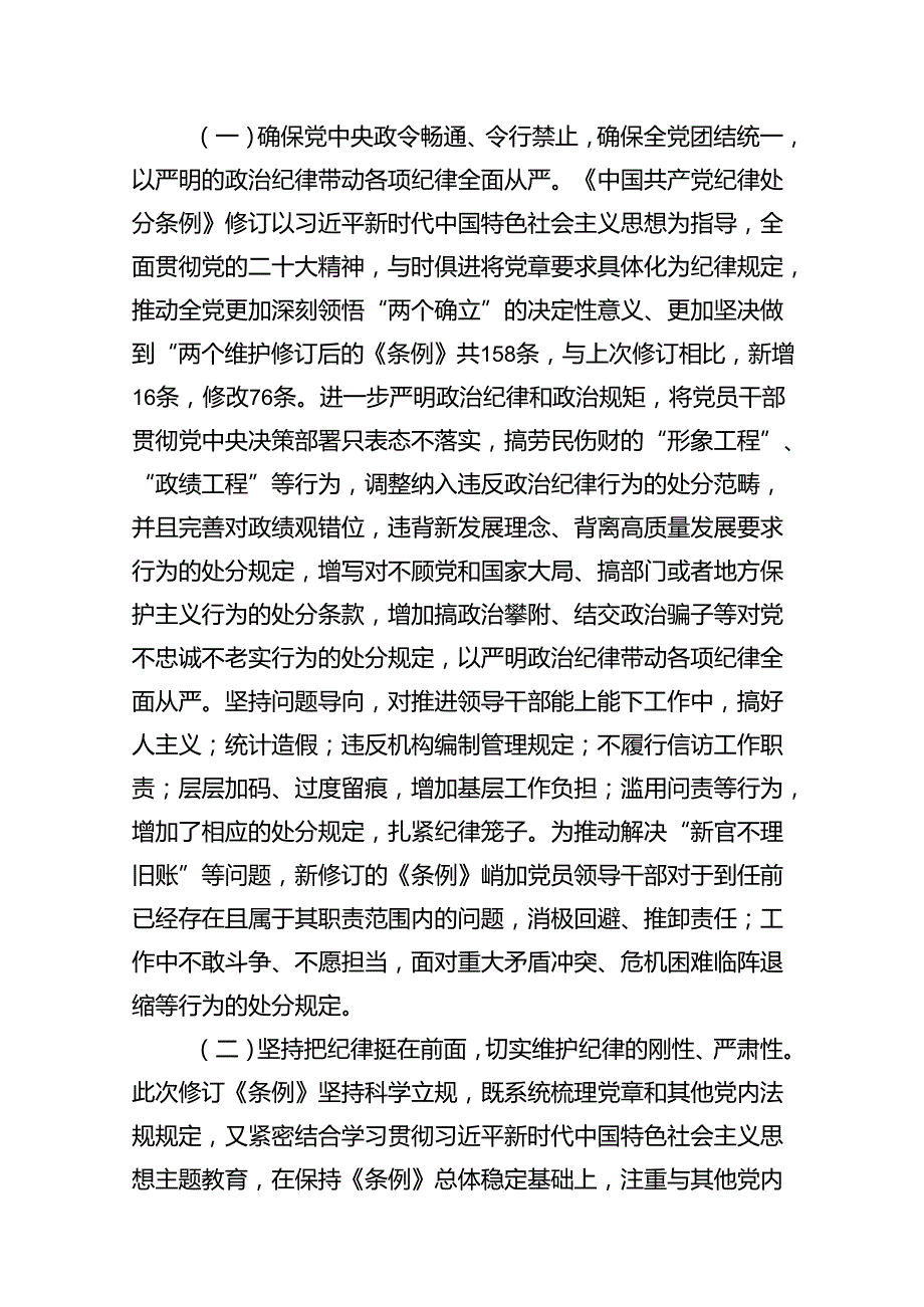 【四篇】2024年学习贯彻新修订《中国共产党纪律处分条例》宣讲党课辅导党课讲稿（完整版）.docx_第3页