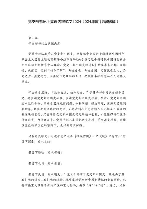 党支部书记上党课内容范文20242024(精选8篇).docx