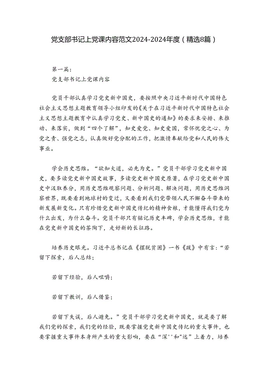 党支部书记上党课内容范文20242024(精选8篇).docx_第1页