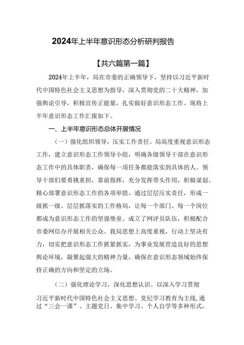 （6篇）2024年上半年意识形态分析研判报告.docx