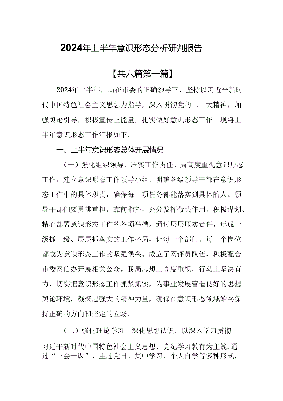 （6篇）2024年上半年意识形态分析研判报告.docx_第1页