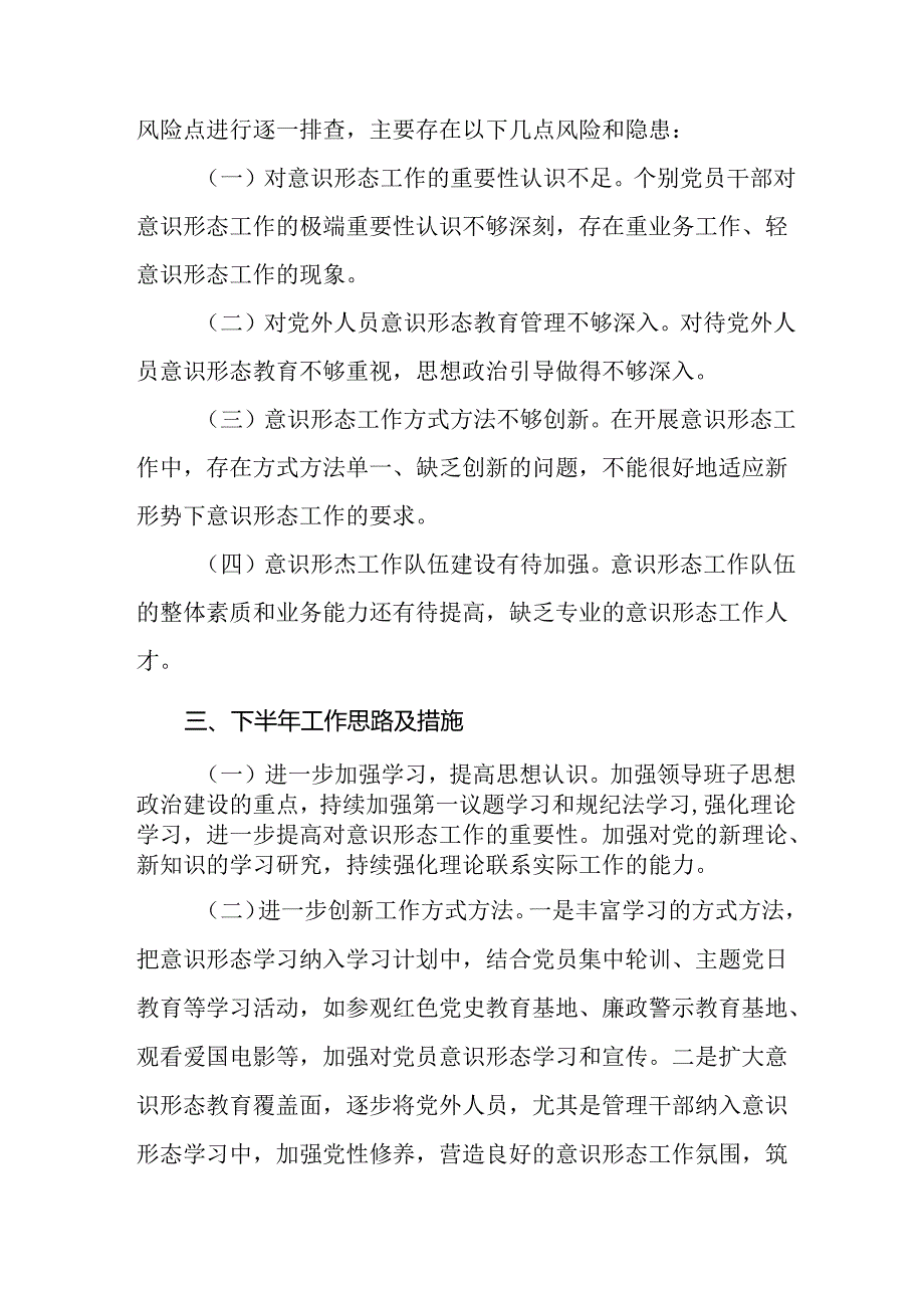 （6篇）2024年上半年意识形态分析研判报告.docx_第3页