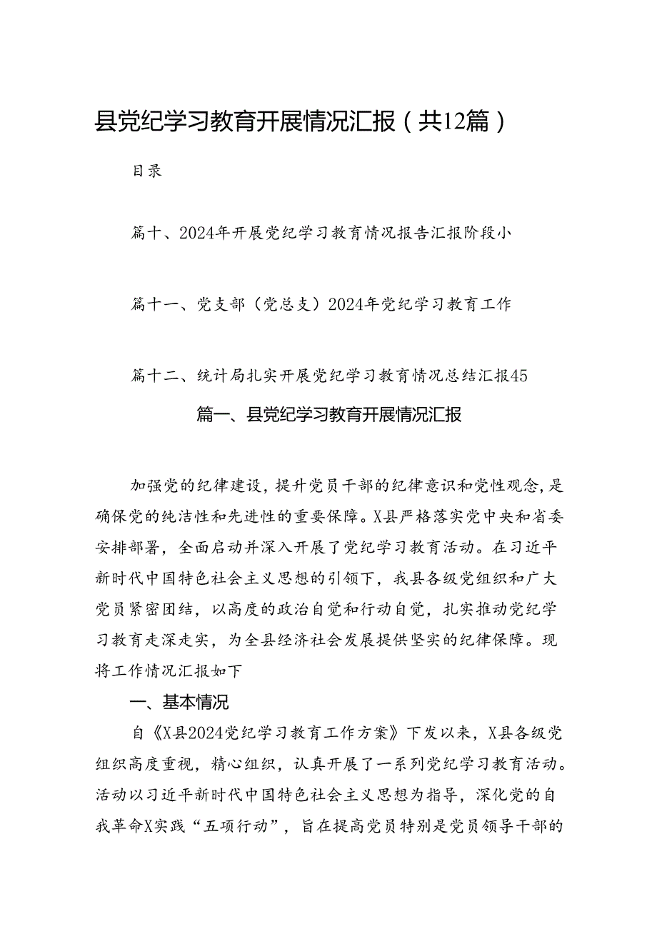 县党纪学习教育开展情况汇报（共12篇）.docx_第1页