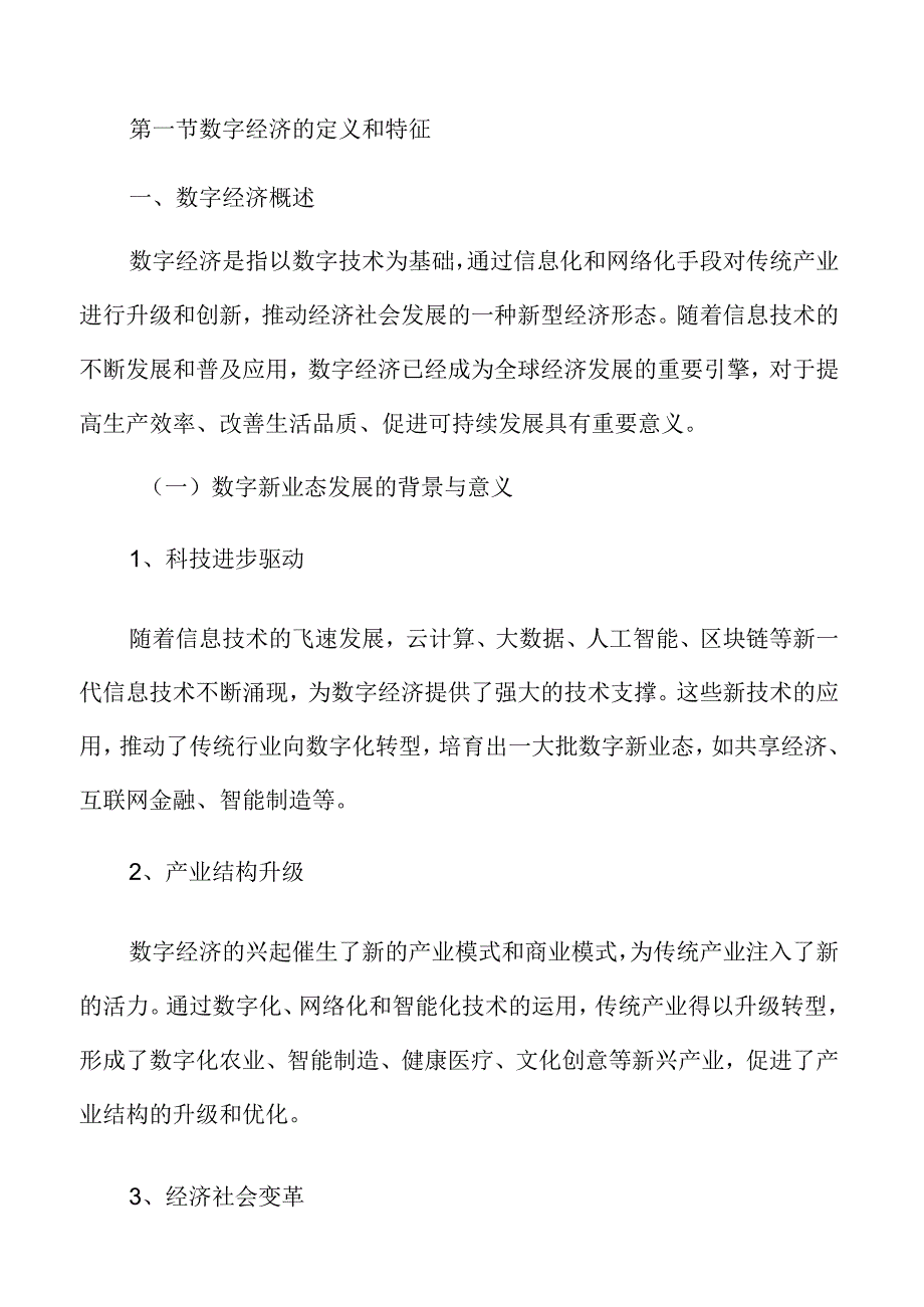 数字新业态发展的背景与意义.docx_第3页
