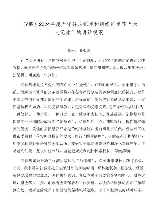 （7篇）2024严守群众纪律和组织纪律等“六大纪律”的讲话提纲.docx