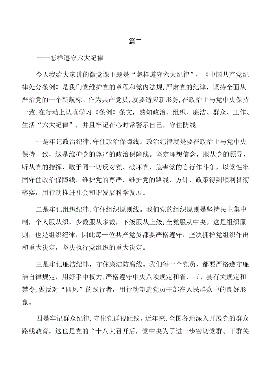 （7篇）2024严守群众纪律和组织纪律等“六大纪律”的讲话提纲.docx_第3页