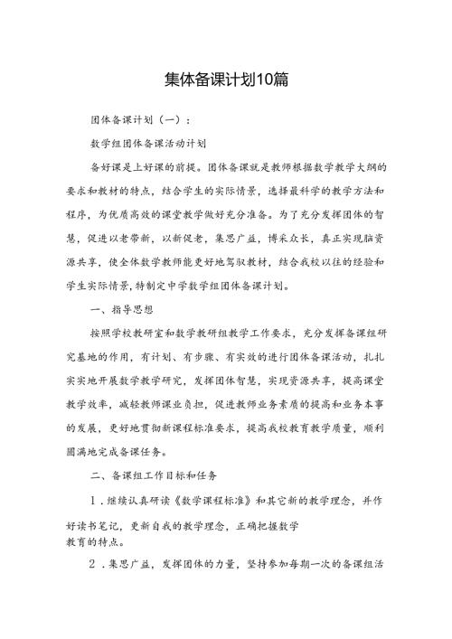 集体备课计划10篇.docx