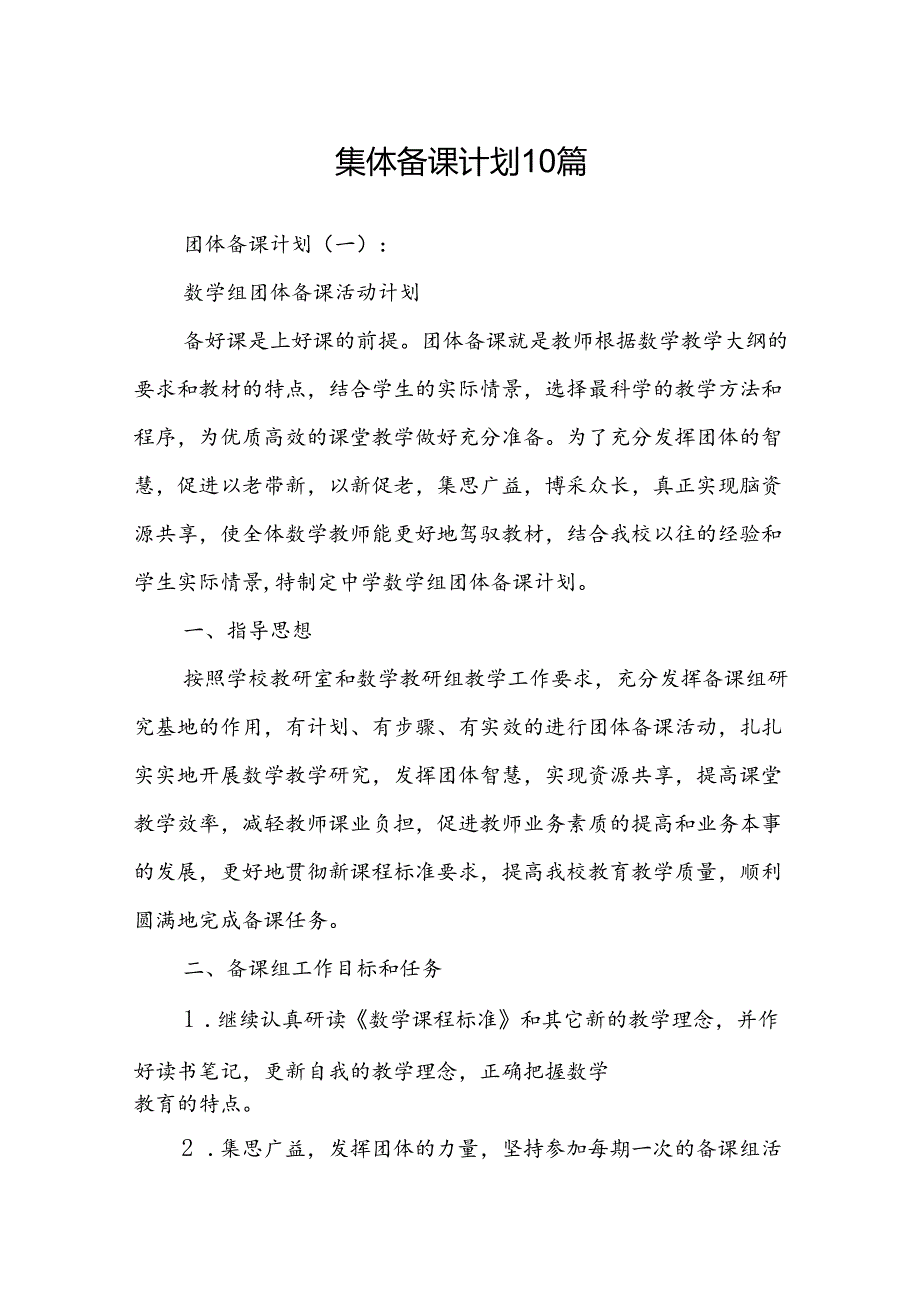 集体备课计划10篇.docx_第1页