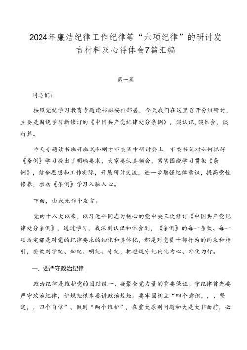 2024年廉洁纪律工作纪律等“六项纪律”的研讨发言材料及心得体会7篇汇编.docx